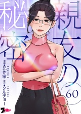 【フルカラー】親友の秘密 60 パッケージ画像
