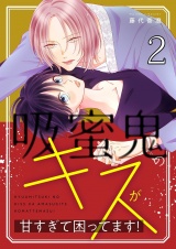 吸蜜鬼のキスが甘すぎて困ってます！【描き下ろしおまけ付き特装版】 2 パッケージ画像
