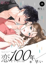 恋をするには100年早い 5 パッケージ画像