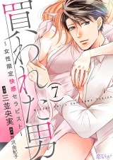 買われた男〜女性限定快感セラピスト〜 7 パッケージ画像