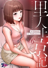 【フルカラー】里人上京記 16 パッケージ画像