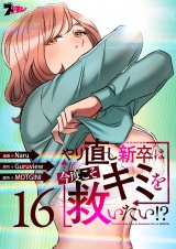 【フルカラー】やり直し新卒は今度こそキミを救いたい！？ 16 パッケージ画像