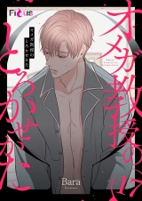 【フルカラー】オメガ教授のとろかせかた 17 パッケージ画像