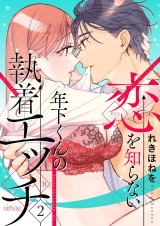 恋を知らない年下くんの執着エッチ 2 パッケージ画像