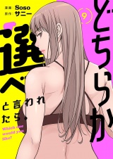 【フルカラー】【特装版】どちらか選べと言われたら。 9 パッケージ画像