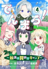 てんまろ！〜放課後異世界キャンプ〜 4 パッケージ画像