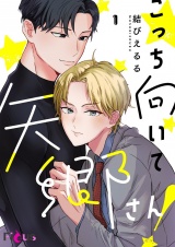 こっち向いて矢郷さん！ 1 パッケージ画像