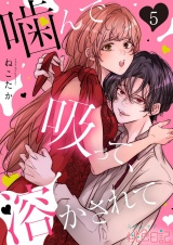 噛んで吸って、溶かされて 5 パッケージ画像