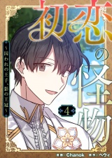 【フルカラー】【特装版】初恋の怪物〜囚われの王子、影の王冠〜 4 パッケージ画像