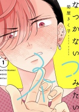 なつかないネコみたい【描き下ろしおまけ付き特装版】 1 パッケージ画像
