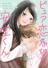 ピュア恋希望の安堂くん【描き下ろしおまけ付き特装版】 1 パッケージ画像