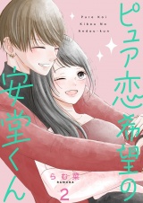 ピュア恋希望の安堂くん【描き下ろしおまけ付き特装版】 2 パッケージ画像