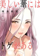 【フルカラー】美しい華にはトゲがある【描き下ろしおまけ付き特装版】 1 パッケージ画像