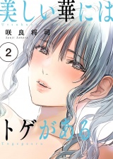 【フルカラー】美しい華にはトゲがある【描き下ろしおまけ付き特装版】 2 パッケージ画像