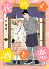 花めく酒と恋【描き下ろしおまけ付き特装版】 1 パッケージ画像