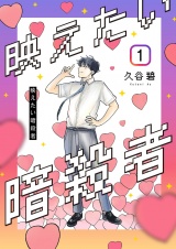 映えたい暗殺者【描き下ろしおまけ付き特装版】 1 パッケージ画像
