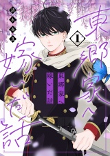 東郷家へ嫁いだ話【描き下ろしおまけ付き特装版】 1 パッケージ画像