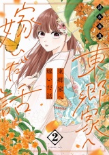 東郷家へ嫁いだ話【描き下ろしおまけ付き特装版】 2 パッケージ画像