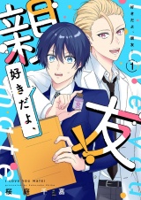 好きだよ、親友！【描き下ろしおまけ付き特装版】 1 パッケージ画像