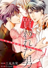 買われた男〜女性限定快感セラピスト〜【描き下ろしおまけ付き特装版】 1 パッケージ画像