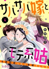 サバサバ嫁とモテ系姑〜お義母様ったら老眼でしたか〜（4） パッケージ画像