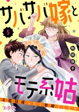 サバサバ嫁とモテ系姑〜お義母様ったら老眼でしたか〜（5） パッケージ画像