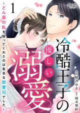 冷酷王子の優しい溺愛〜どん底の私を拾ってくれたのは有名な御曹司でした〜（1） パッケージ画像
