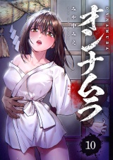 オンナムラ１０ パッケージ画像