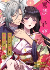狐族の花嫁〜香りが導く運命の番〜【ページ版】１２ パッケージ画像