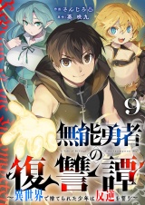 無能勇者の復讐譚〜異世界で捨てられた少年は反逆を誓う〜９ パッケージ画像