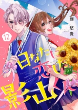 日なたに恋した影山くん１２ パッケージ画像