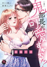 鬼部長が可愛すぎる!?【単行本版】I～甘くて熱い発情セックス～【電子書店限定特典付き】 パッケージ画像