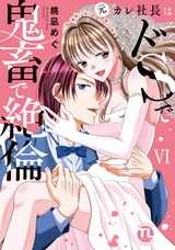 元カレ社長はドSで鬼畜で絶倫【単行本版】VI【電子書店限定特典付き】 パッケージ画像