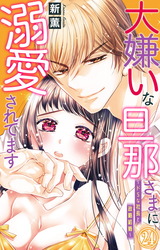 大嫌いな旦那さまに溺愛されてます～ドSな社長と政略結婚～24 パッケージ画像