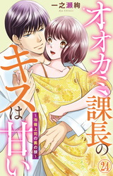 オオカミ課長のキスは甘い～冷徹上司の裏の顔～24 パッケージ画像