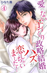 愛のない子づくり政略結婚のハズが恋しちゃいました！4 パッケージ画像