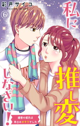 私に推し変しなさい! 理想の彼氏は早口のオタクでした6 パッケージ画像表
