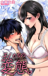 私たちの変態。13 パッケージ画像