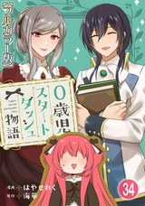 0歳児スタートダッシュ物語【フルカラー版】34 パッケージ画像