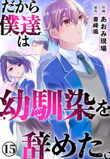 だから僕達は幼馴染を辞めた。15 パッケージ画像