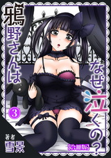 鴉野さんはなぜ泣くの？【合冊版】3 パッケージ画像