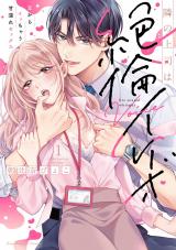 隣の上司は絶倫イケボ～耳からイッちゃう甘濡れセックス【単行本版】（1）【電子限定描き下ろし漫画付き】 パッケージ画像