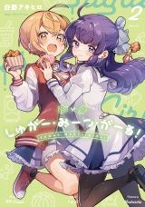しゅがー・みーつ・がーる！　２巻 パッケージ画像