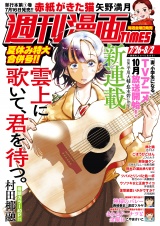 週刊漫画ＴＩＭＥＳ　２０２４年７／２６・８／２合併号 パッケージ画像