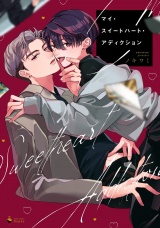 マイ・スイートハート・アディクション 【電子限定おまけマンガ付き】 パッケージ画像