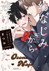 幼なじみから逃げ出したい【電子限定描き下ろし漫画付き】 パッケージ画像