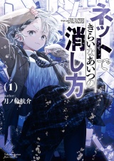 ネットできらいなあいつの消し方（１）【電子限定特典ペーパー付き】 パッケージ画像