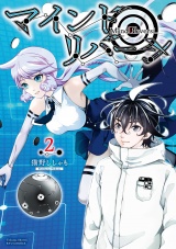 マインド・リバーシ（２）【電子限定特典ペーパー付き】 パッケージ画像