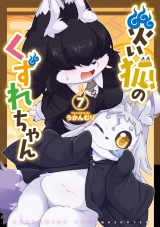 災い狐のくずれちゃん（７）【電子限定特典ペーパー付き】 パッケージ画像