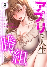 アプリで人生勝ち組８ パッケージ画像